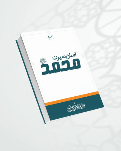 آسان سیرت محمد ﷺ