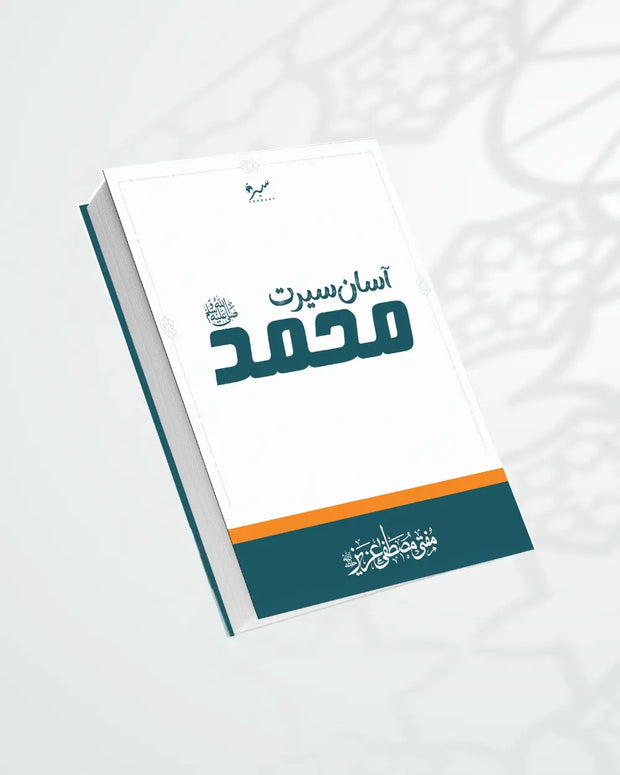 آسان سیرت محمد ﷺ